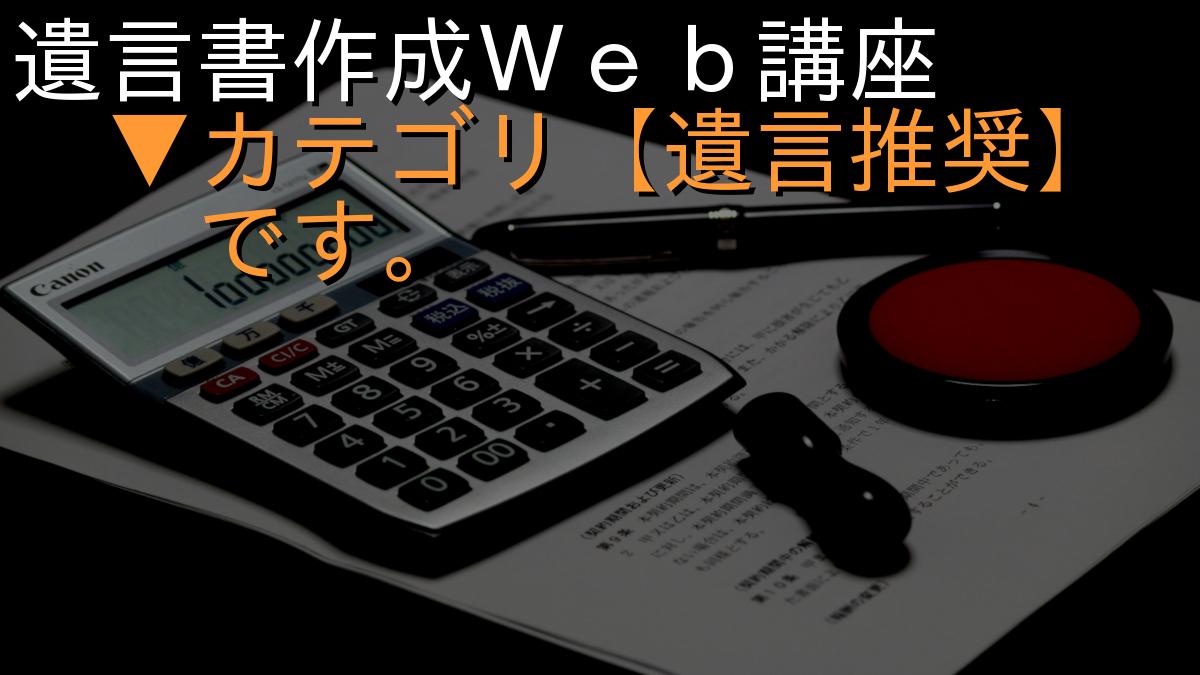 遺言書作成Ｗｅｂ講座