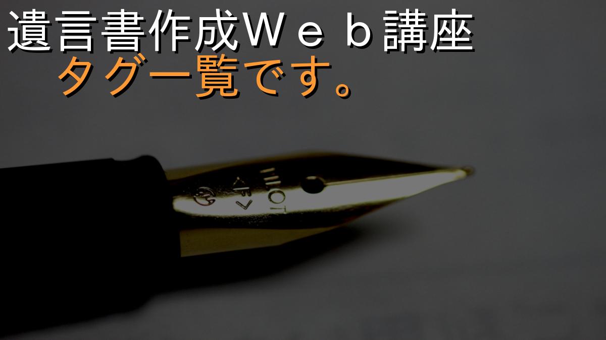 遺言書作成Ｗｅｂ講座