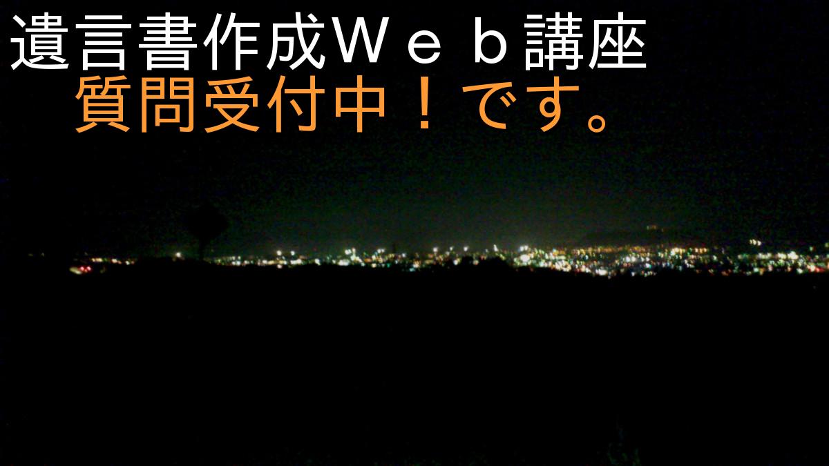 遺言書作成Ｗｅｂ講座