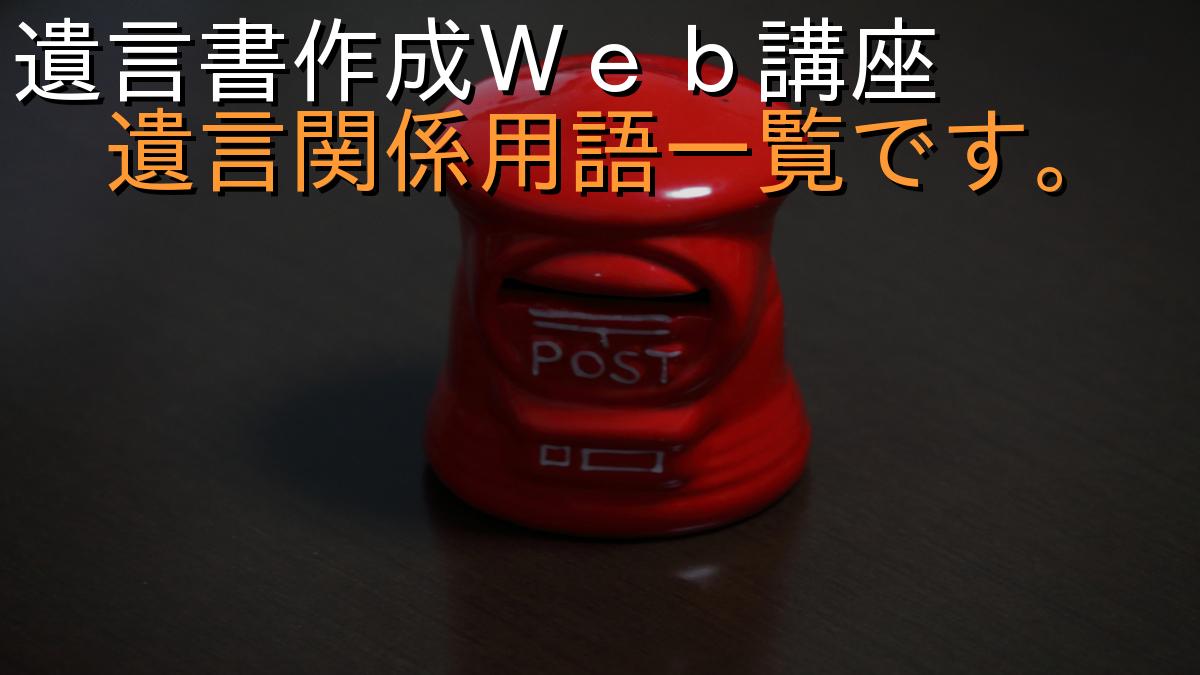 遺言書作成Ｗｅｂ講座