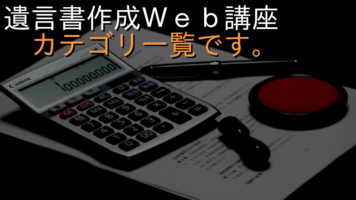 遺言書作成Ｗｅｂ講座