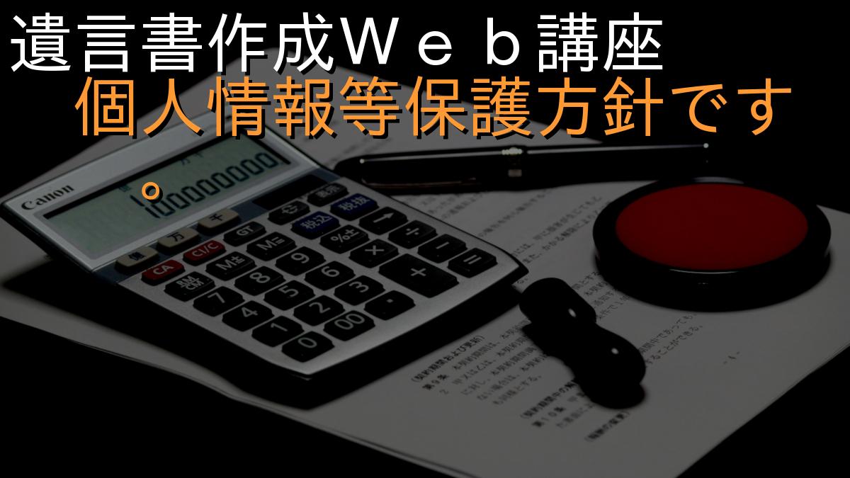 遺言書作成Ｗｅｂ講座