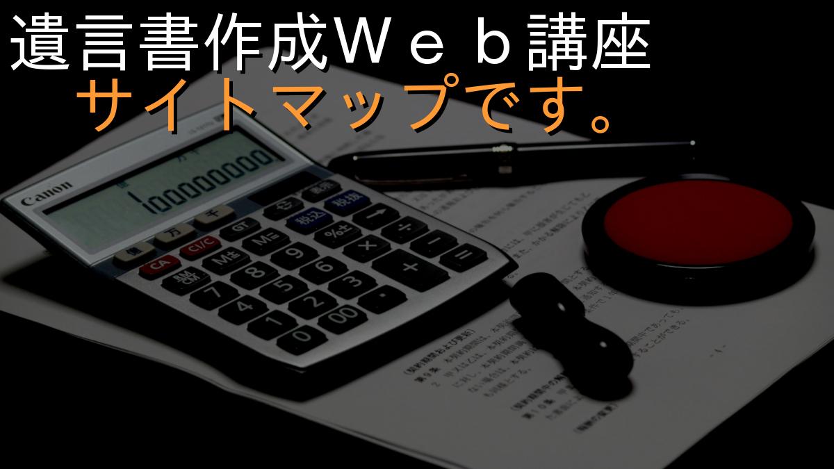 遺言書作成Ｗｅｂ講座