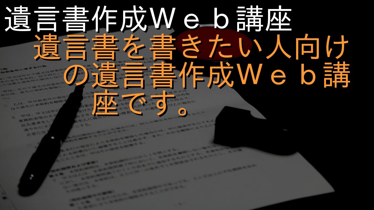 遺言書作成Ｗｅｂ講座
