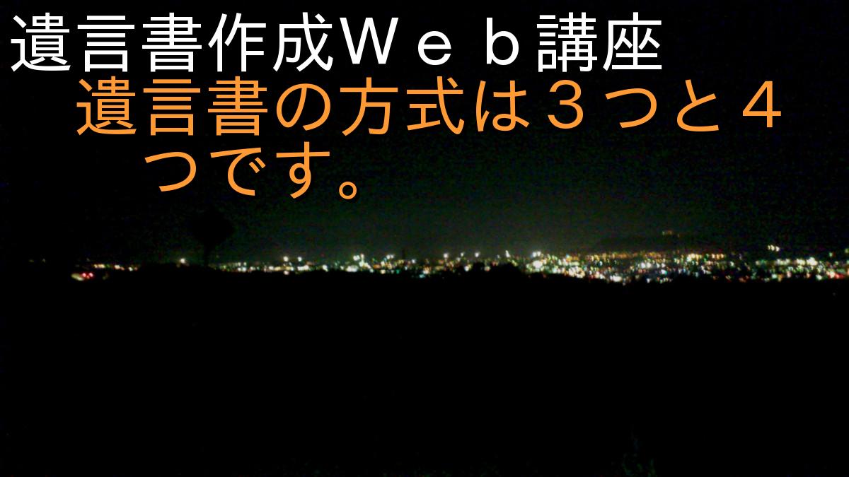 遺言書作成Ｗｅｂ講座