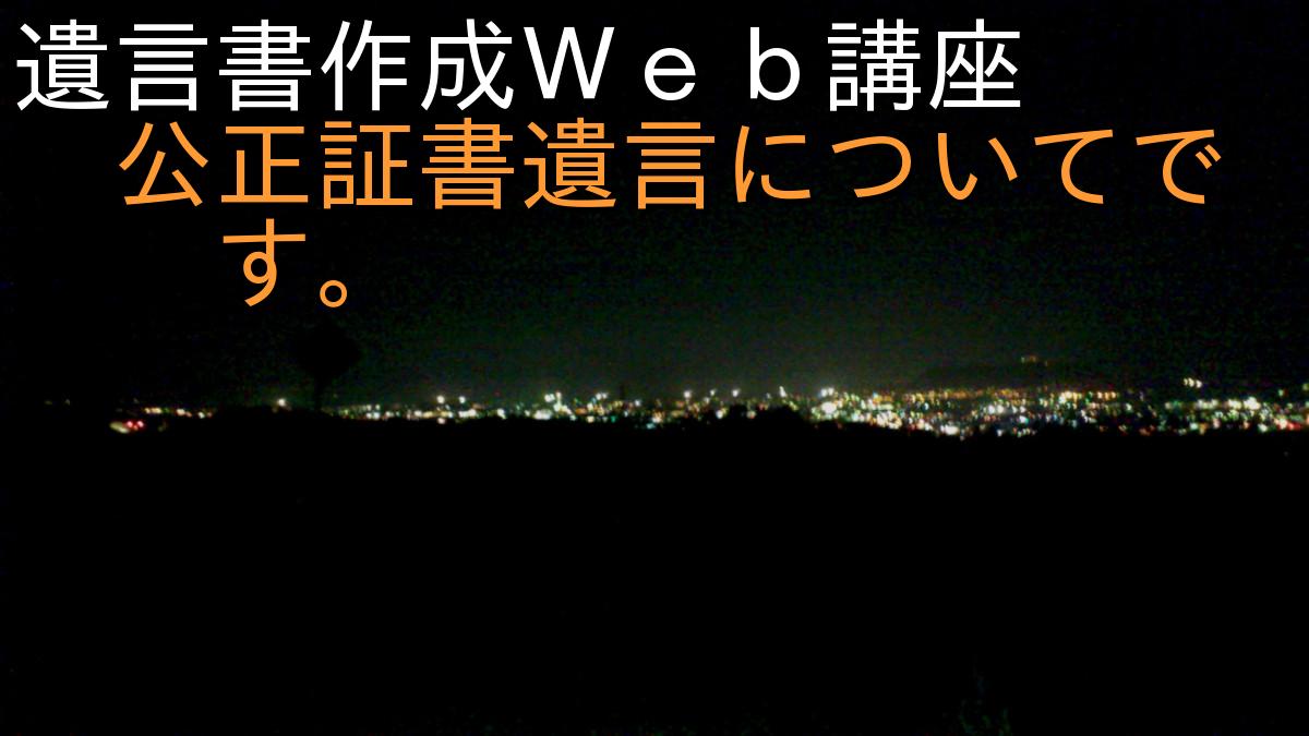 遺言書作成Ｗｅｂ講座