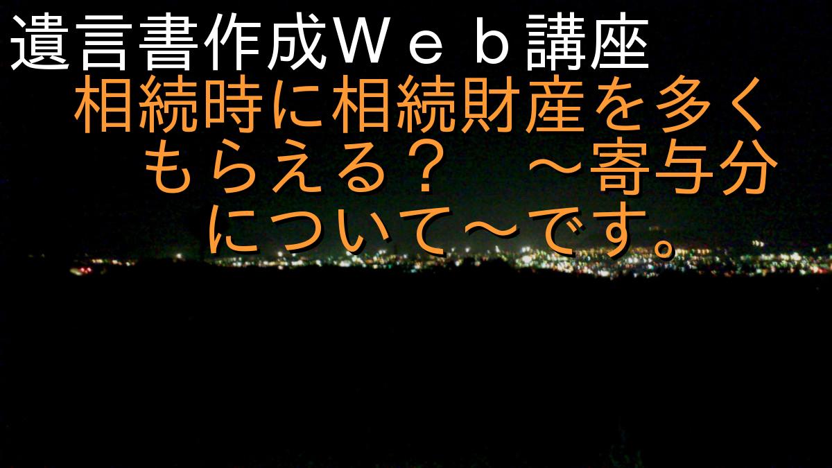 遺言書作成Ｗｅｂ講座