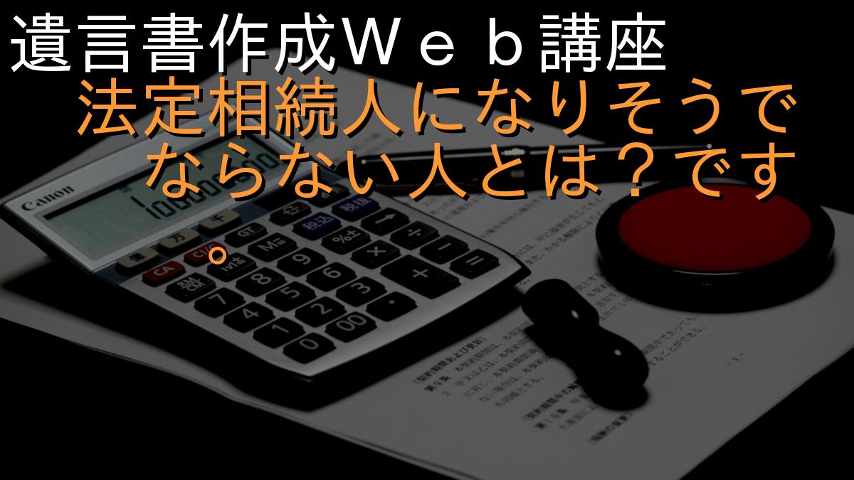 遺言書作成Ｗｅｂ講座