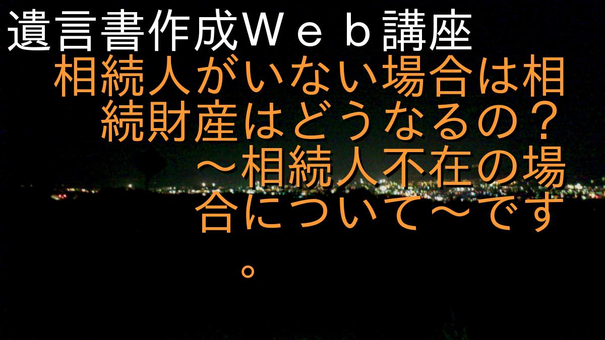 遺言書作成Ｗｅｂ講座