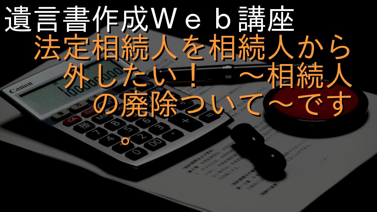 遺言書作成Ｗｅｂ講座