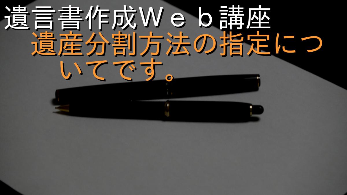 遺言書作成Ｗｅｂ講座