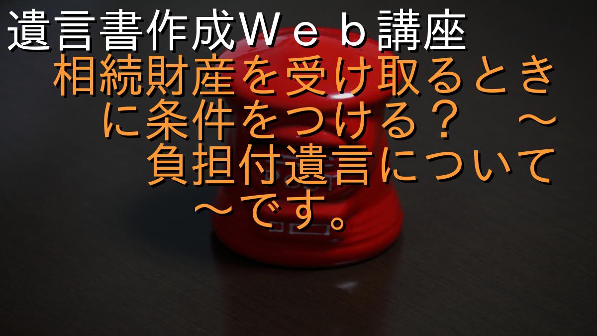 遺言書作成Ｗｅｂ講座