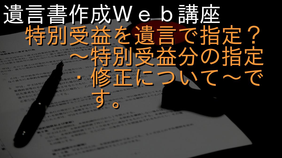 遺言書作成Ｗｅｂ講座