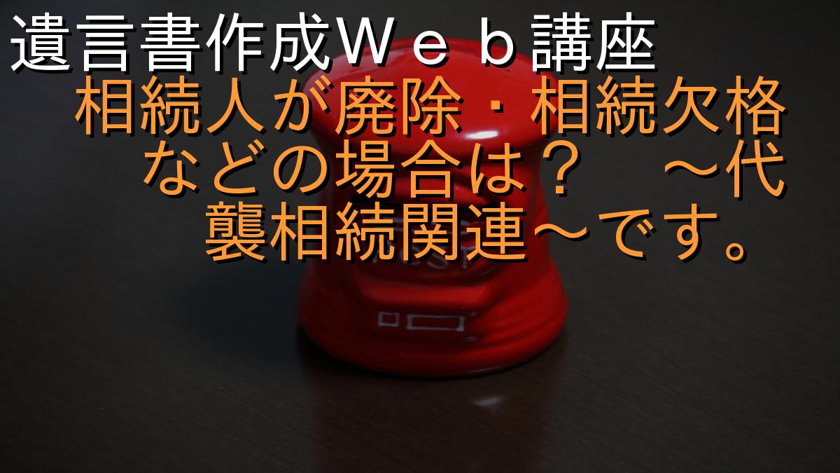 遺言書作成Ｗｅｂ講座