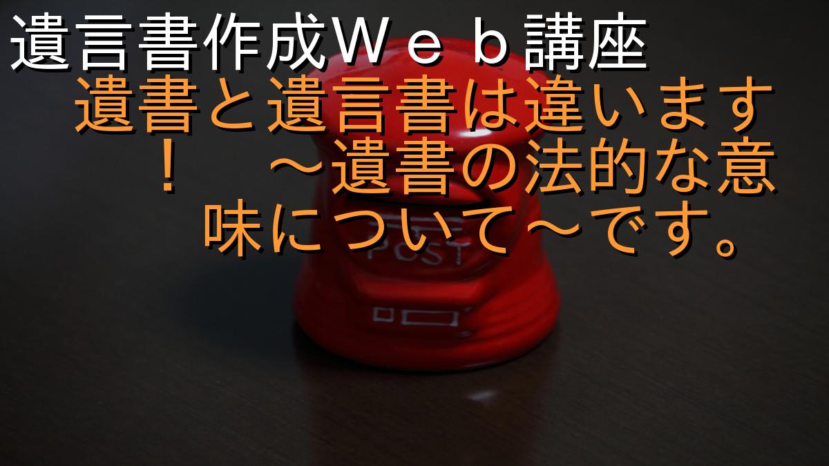 遺言書作成Ｗｅｂ講座