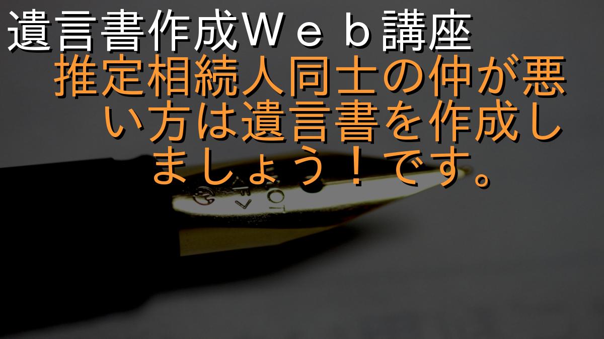 遺言書作成Ｗｅｂ講座