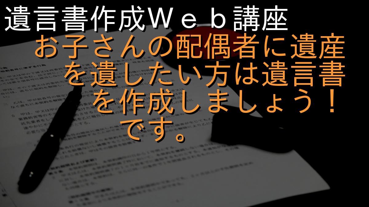 遺言書作成Ｗｅｂ講座
