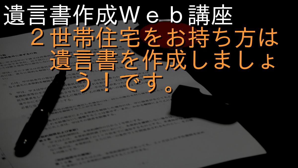 遺言書作成Ｗｅｂ講座