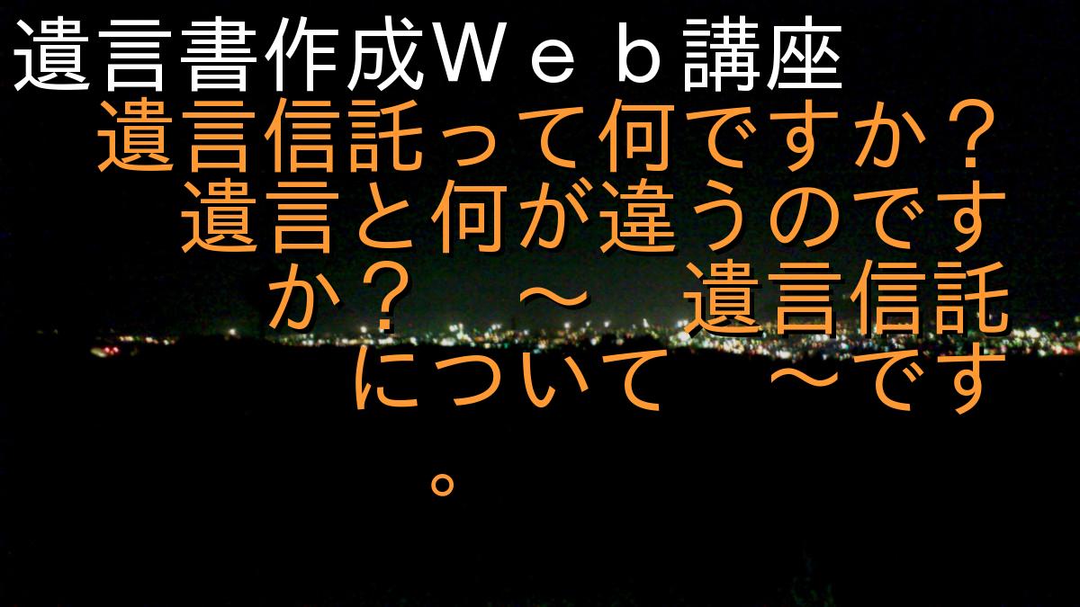 遺言書作成Ｗｅｂ講座