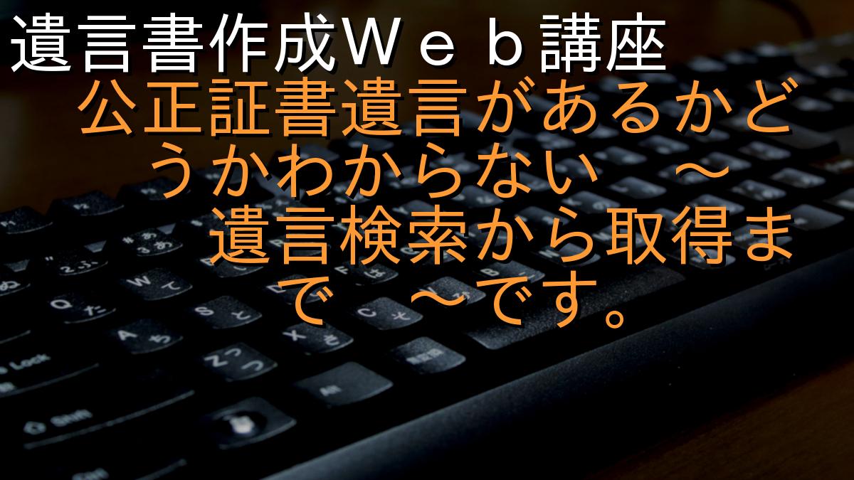 遺言書作成Ｗｅｂ講座