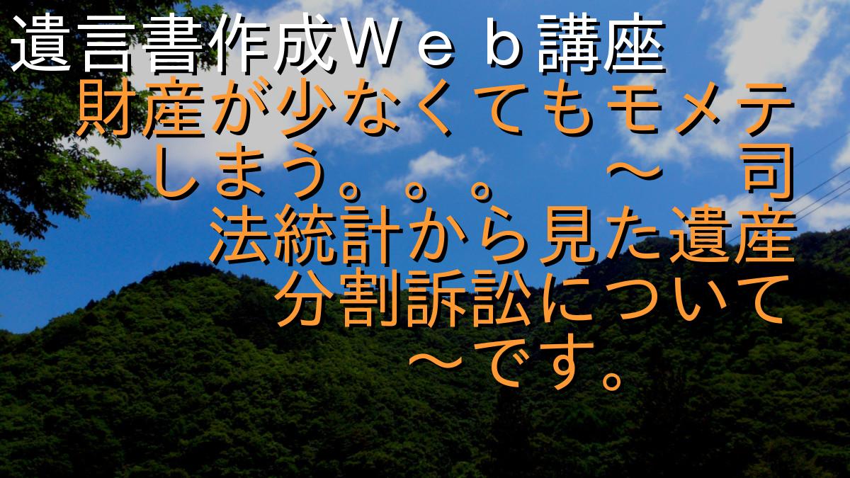 遺言書作成Ｗｅｂ講座