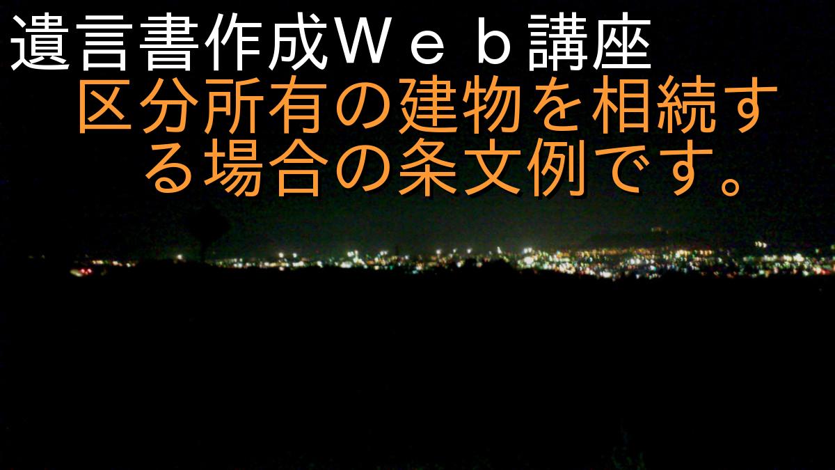 遺言書作成Ｗｅｂ講座