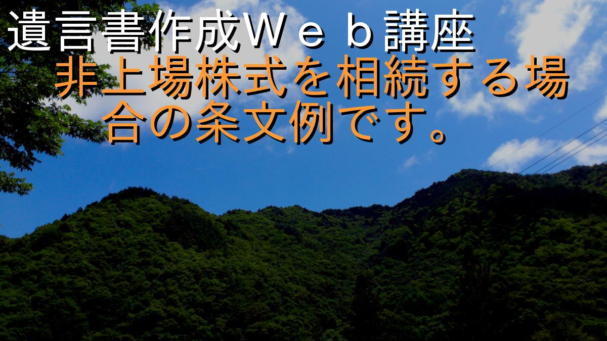 遺言書作成Ｗｅｂ講座