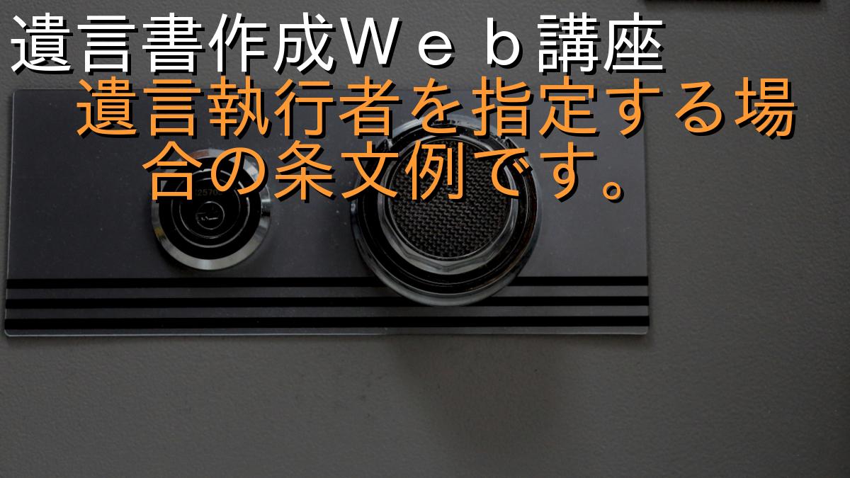 遺言書作成Ｗｅｂ講座