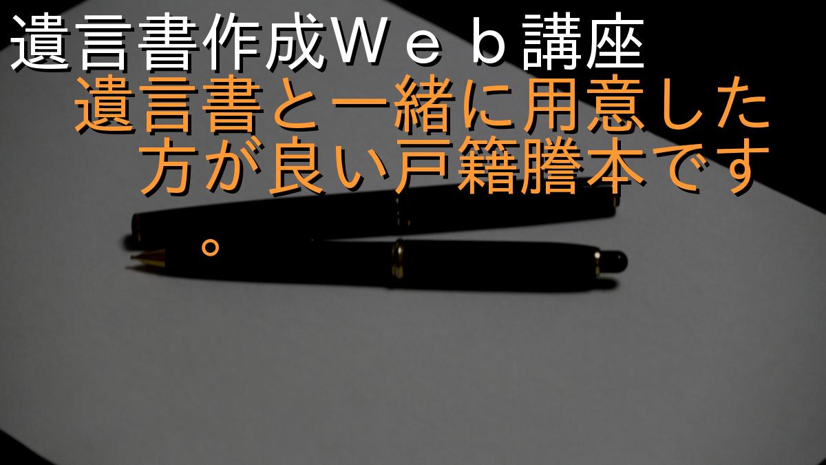 遺言書作成Ｗｅｂ講座