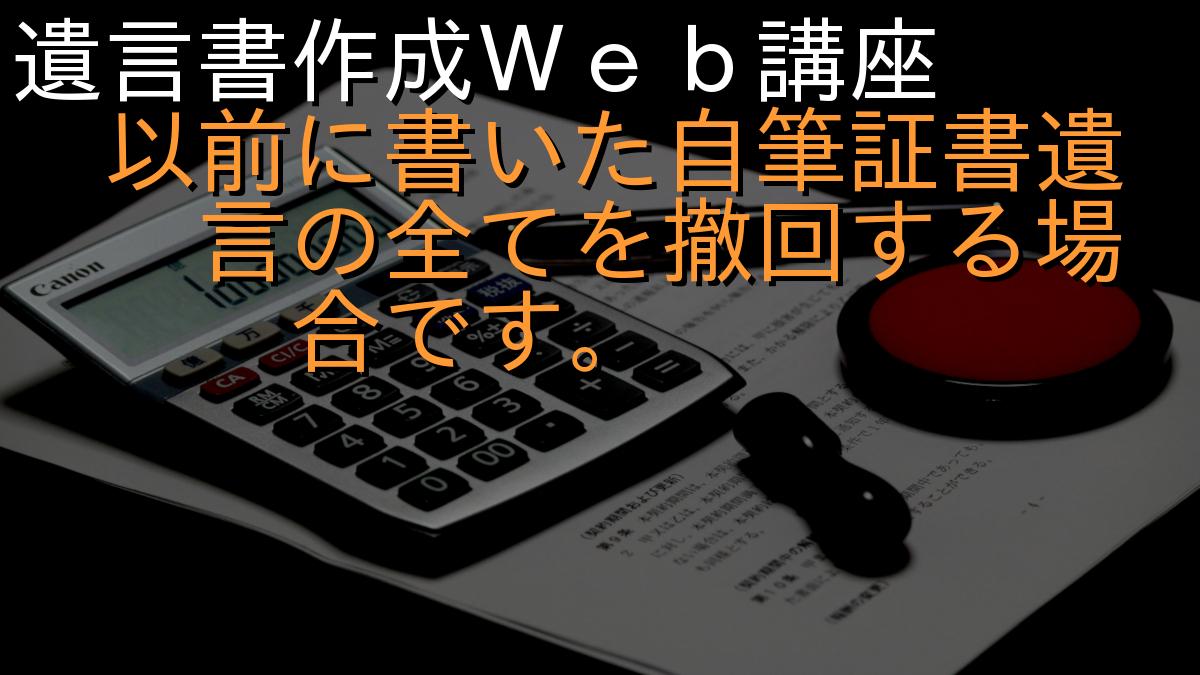 遺言書作成Ｗｅｂ講座