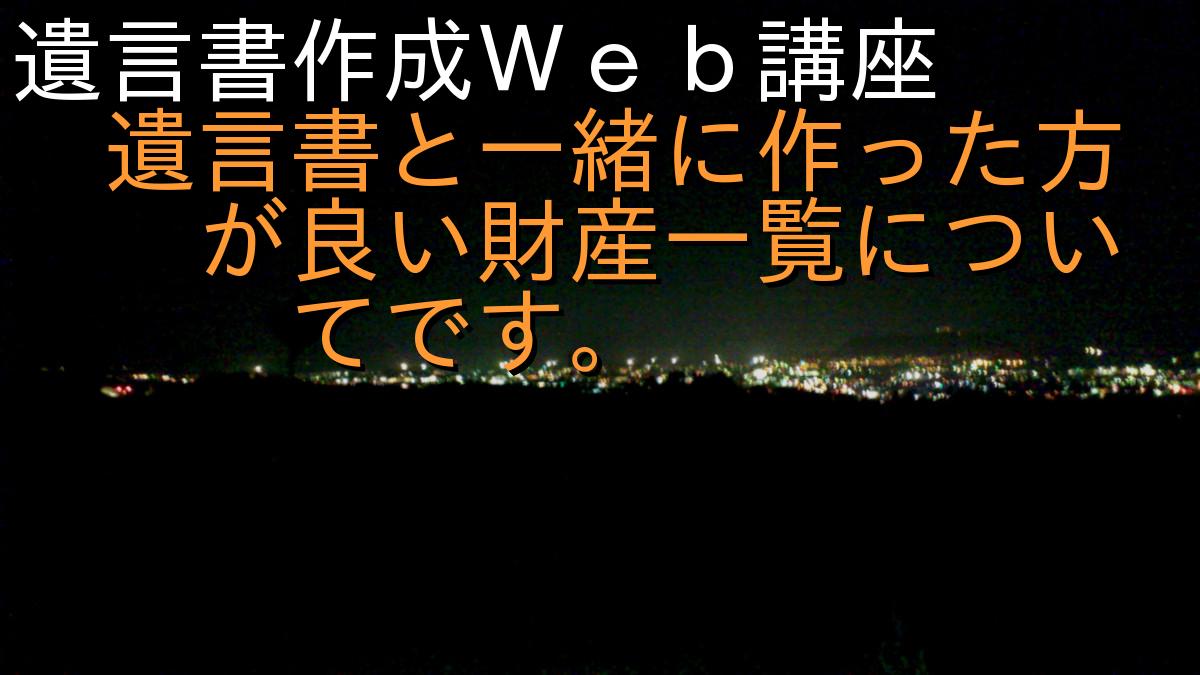遺言書作成Ｗｅｂ講座