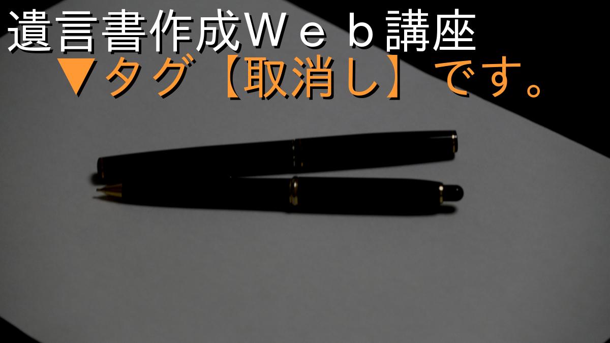 遺言書作成Ｗｅｂ講座