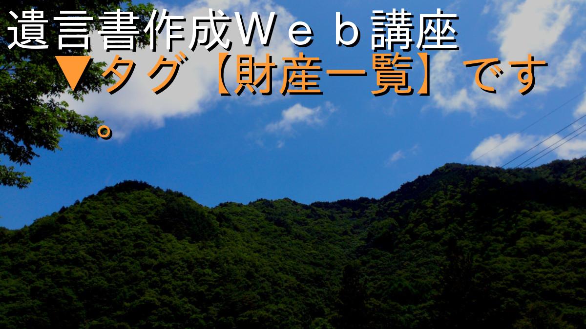 遺言書作成Ｗｅｂ講座