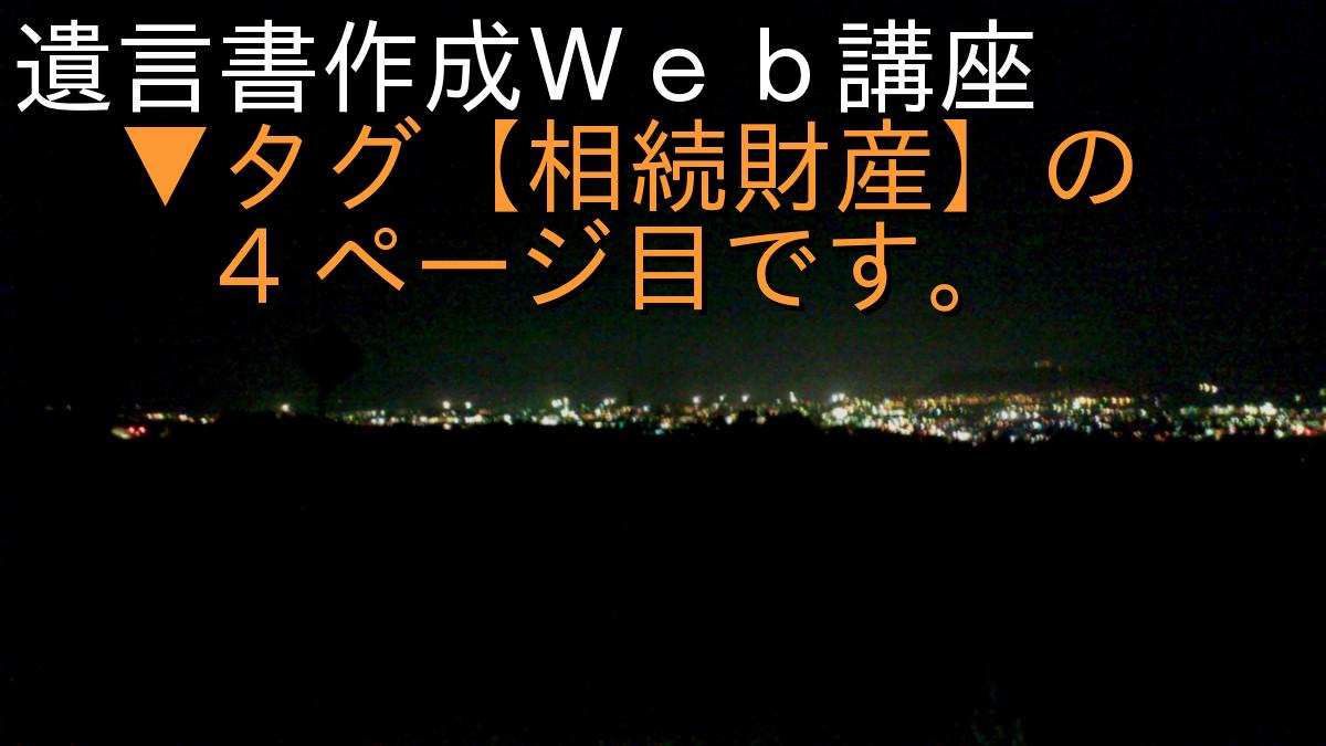 遺言書作成Ｗｅｂ講座