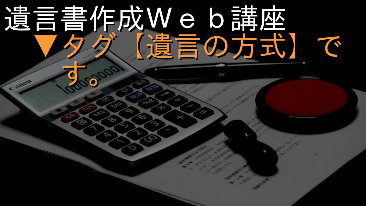 遺言書作成Ｗｅｂ講座
