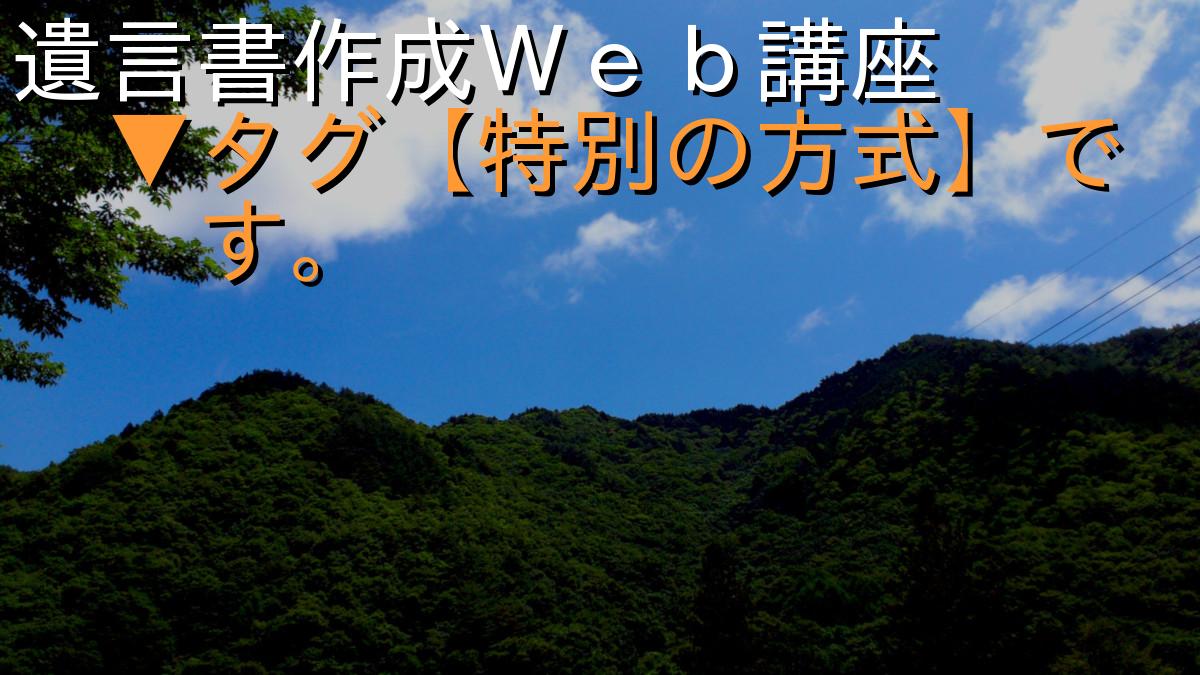 遺言書作成Ｗｅｂ講座