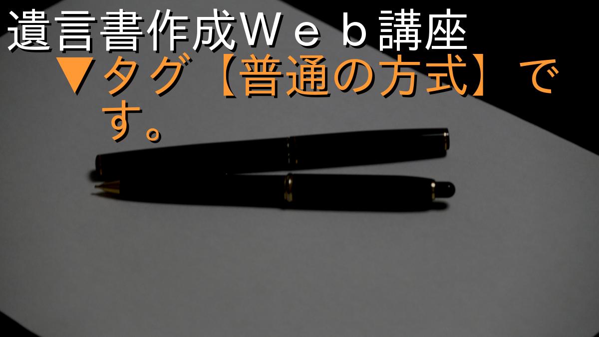 遺言書作成Ｗｅｂ講座