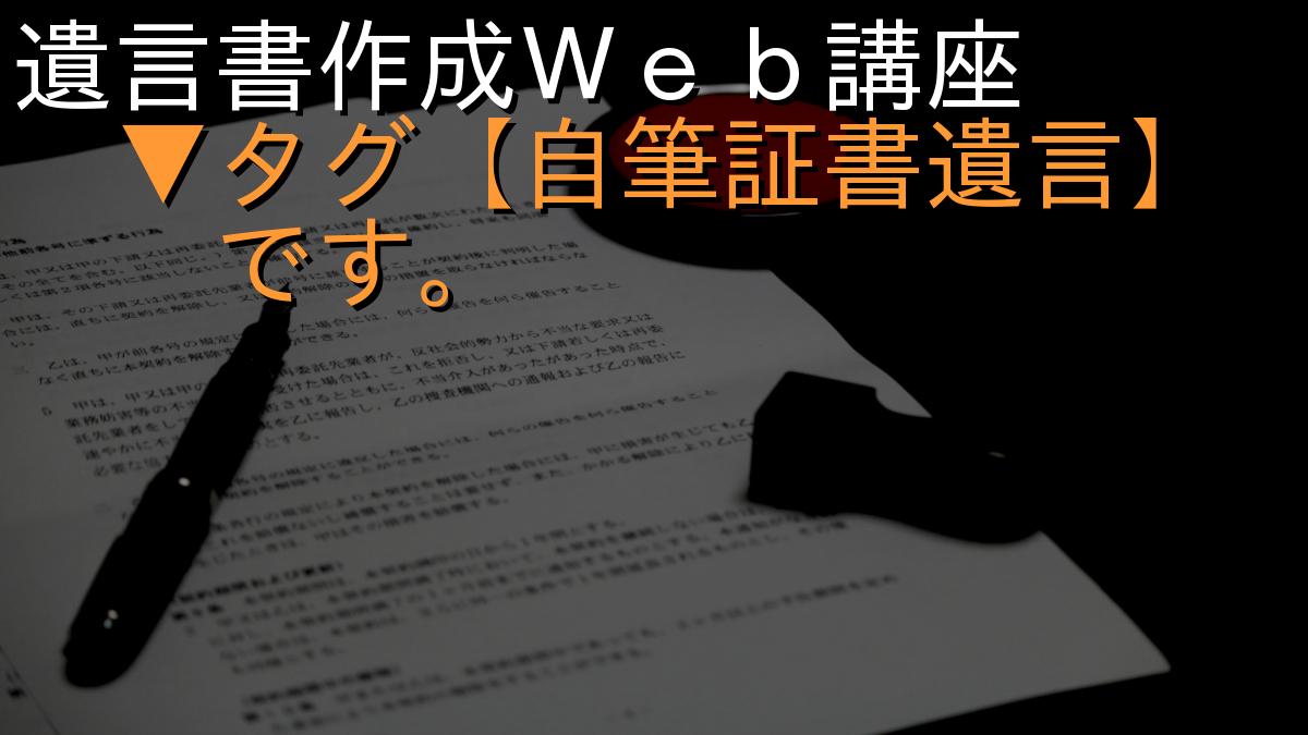 遺言書作成Ｗｅｂ講座