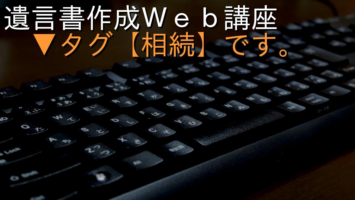 遺言書作成Ｗｅｂ講座