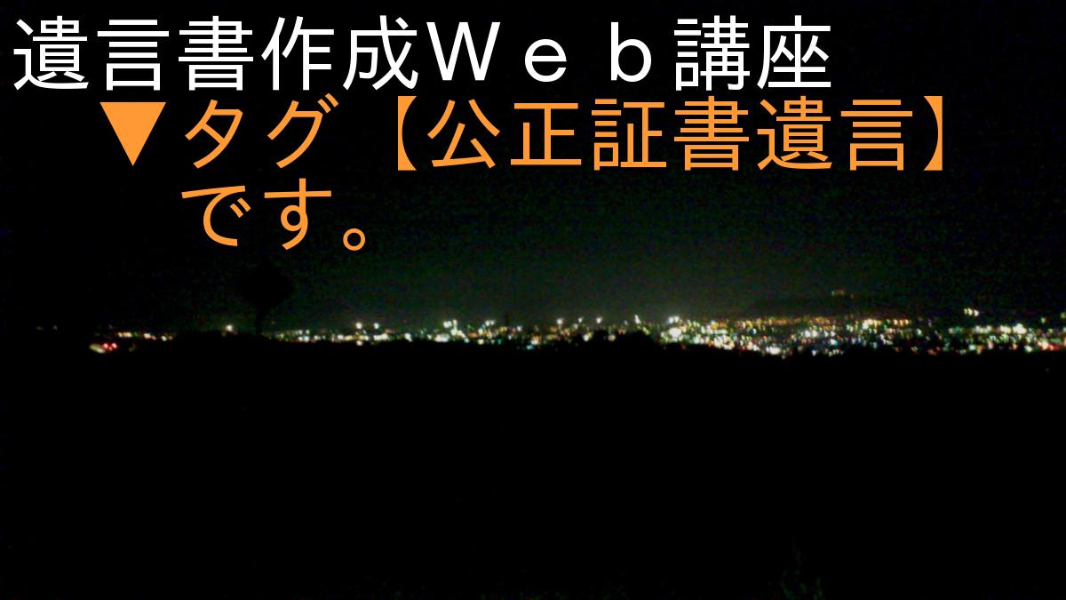 遺言書作成Ｗｅｂ講座