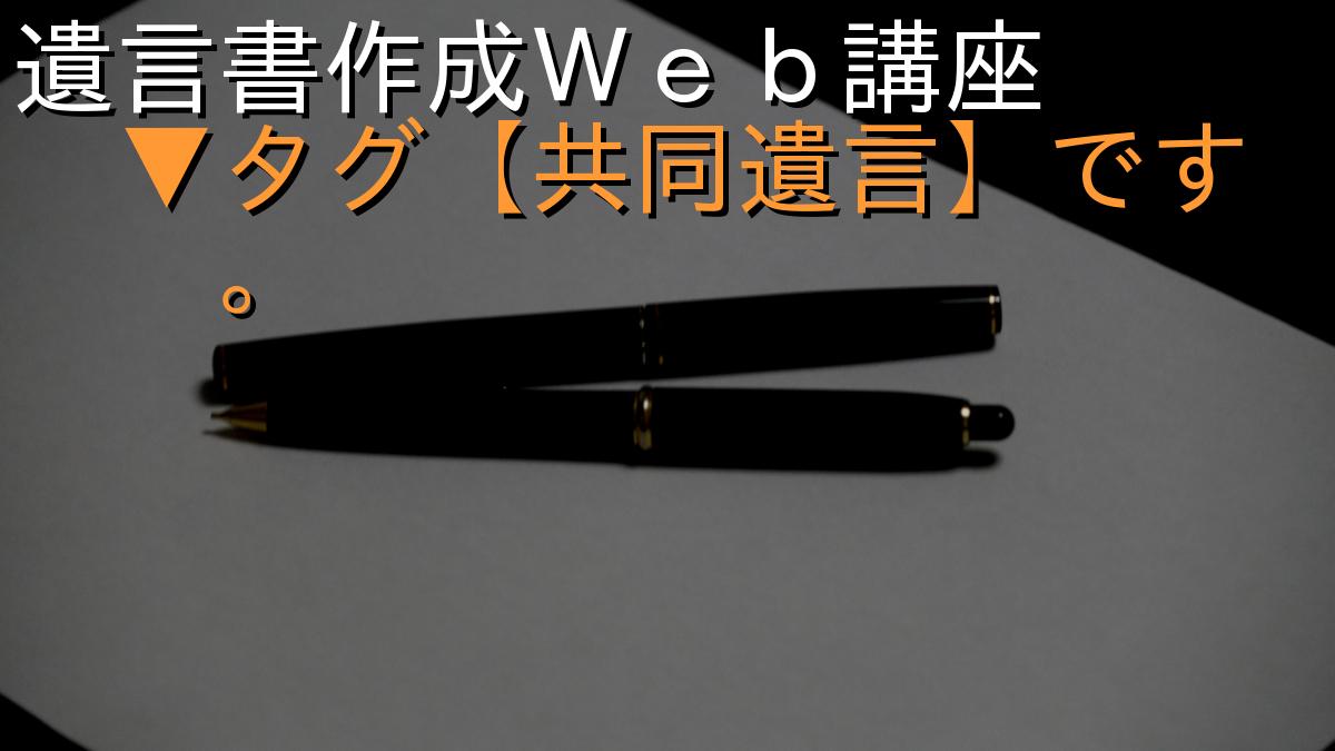 遺言書作成Ｗｅｂ講座