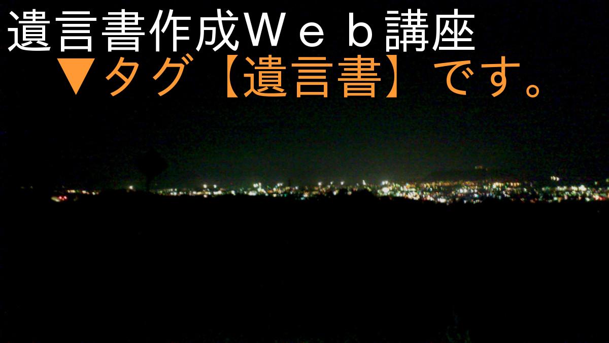 遺言書作成Ｗｅｂ講座