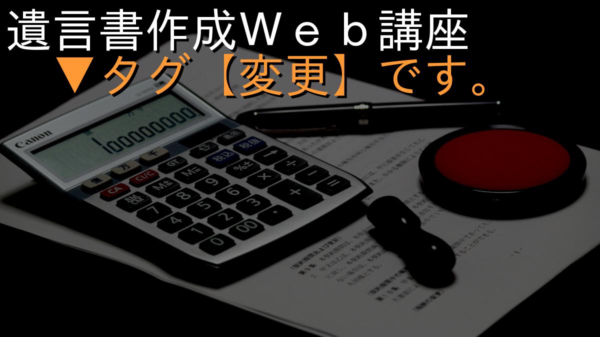 遺言書作成Ｗｅｂ講座