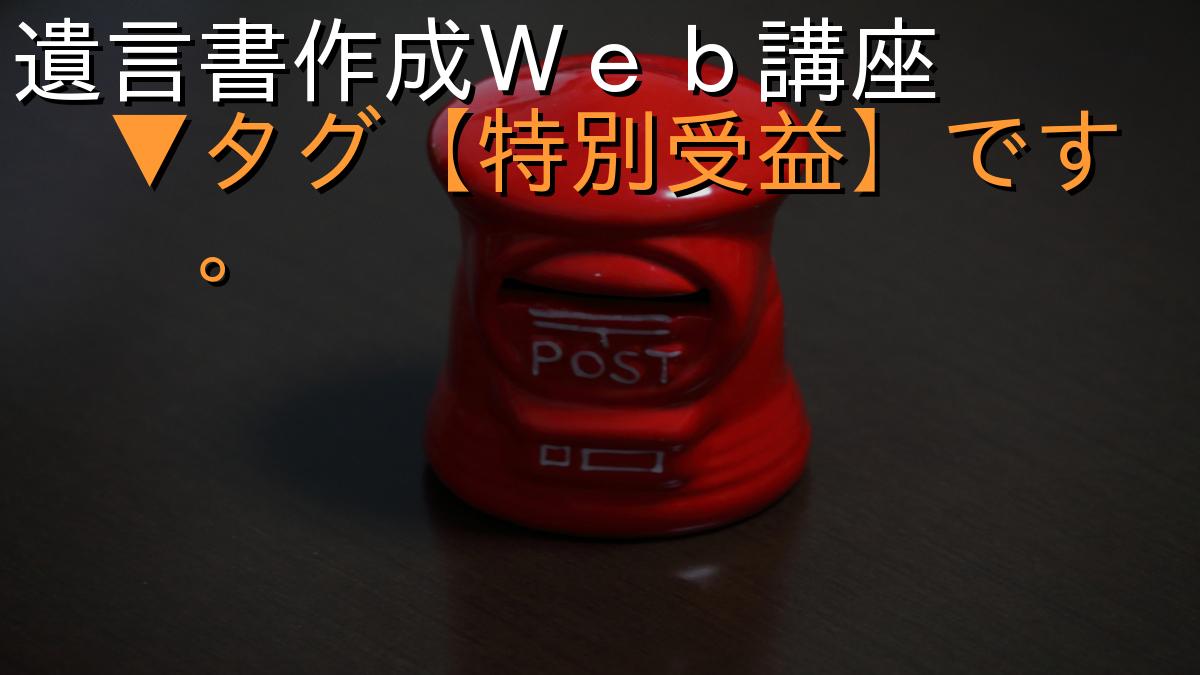 遺言書作成Ｗｅｂ講座