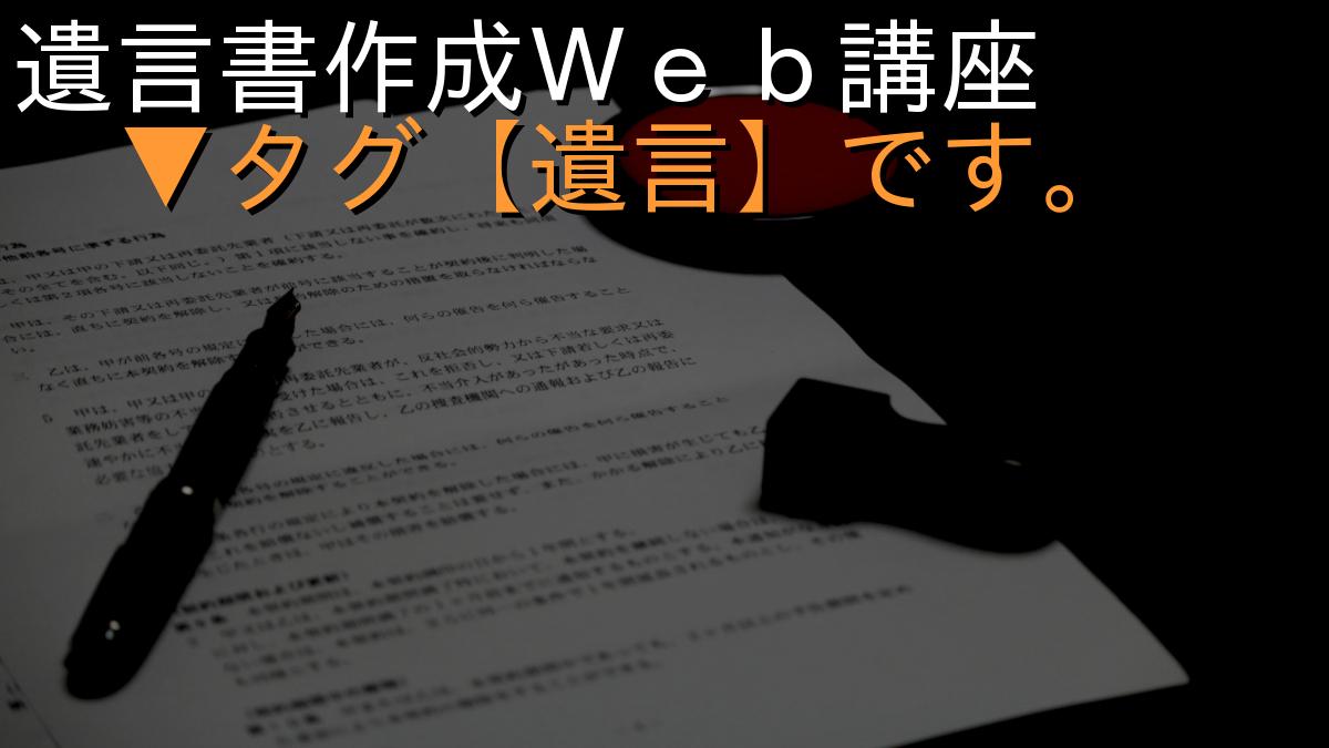 遺言書作成Ｗｅｂ講座