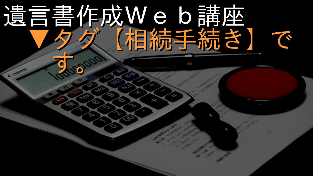 遺言書作成Ｗｅｂ講座