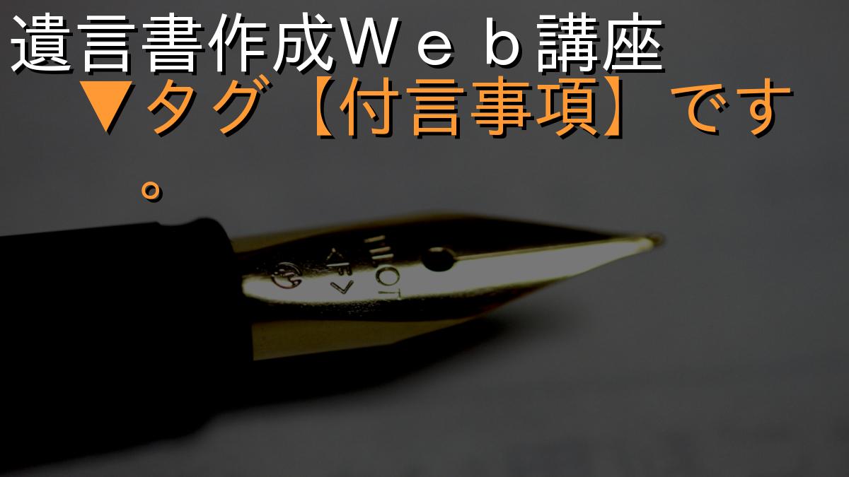遺言書作成Ｗｅｂ講座