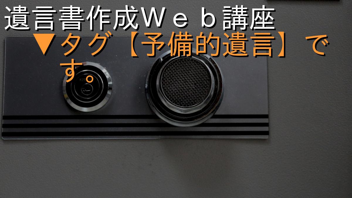 遺言書作成Ｗｅｂ講座