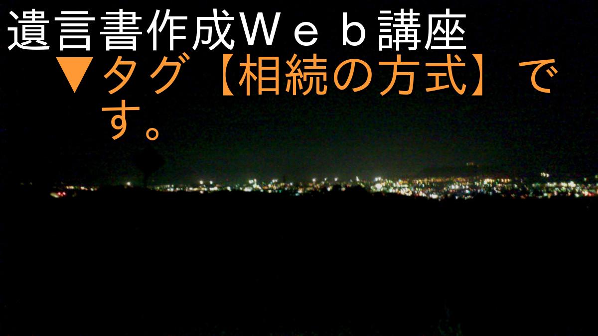 遺言書作成Ｗｅｂ講座