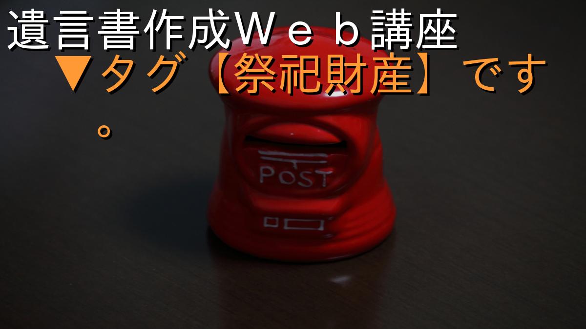 遺言書作成Ｗｅｂ講座